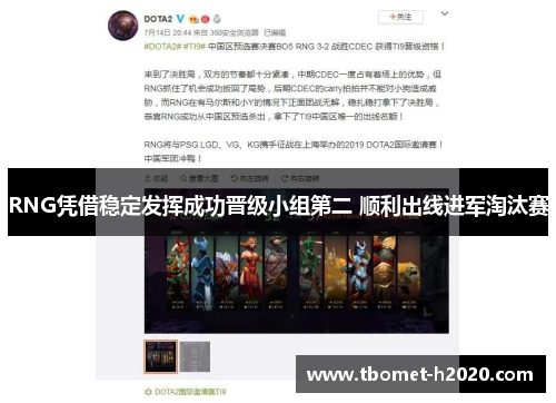 RNG凭借稳定发挥成功晋级小组第二 顺利出线进军淘汰赛