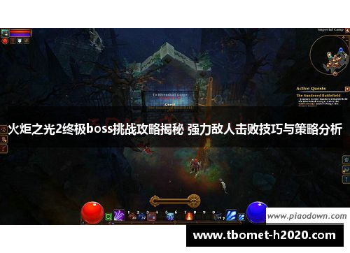 火炬之光2终极boss挑战攻略揭秘 强力敌人击败技巧与策略分析