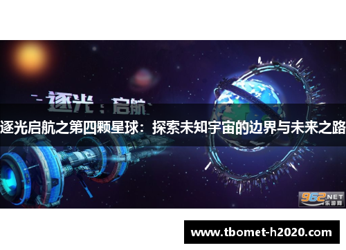 逐光启航之第四颗星球：探索未知宇宙的边界与未来之路