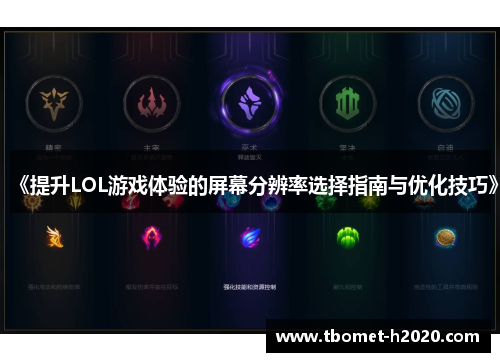 《提升LOL游戏体验的屏幕分辨率选择指南与优化技巧》