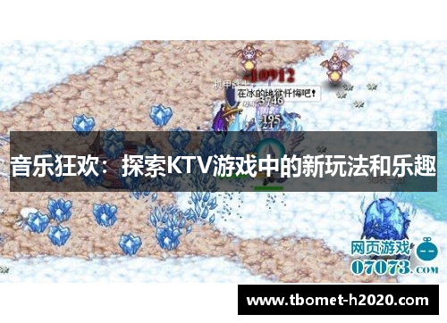 音乐狂欢：探索KTV游戏中的新玩法和乐趣