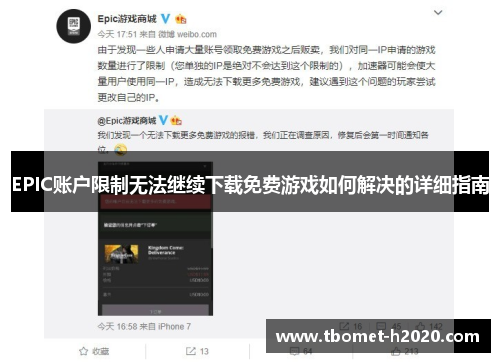 EPIC账户限制无法继续下载免费游戏如何解决的详细指南